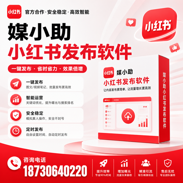 河池小红书批量发布软件