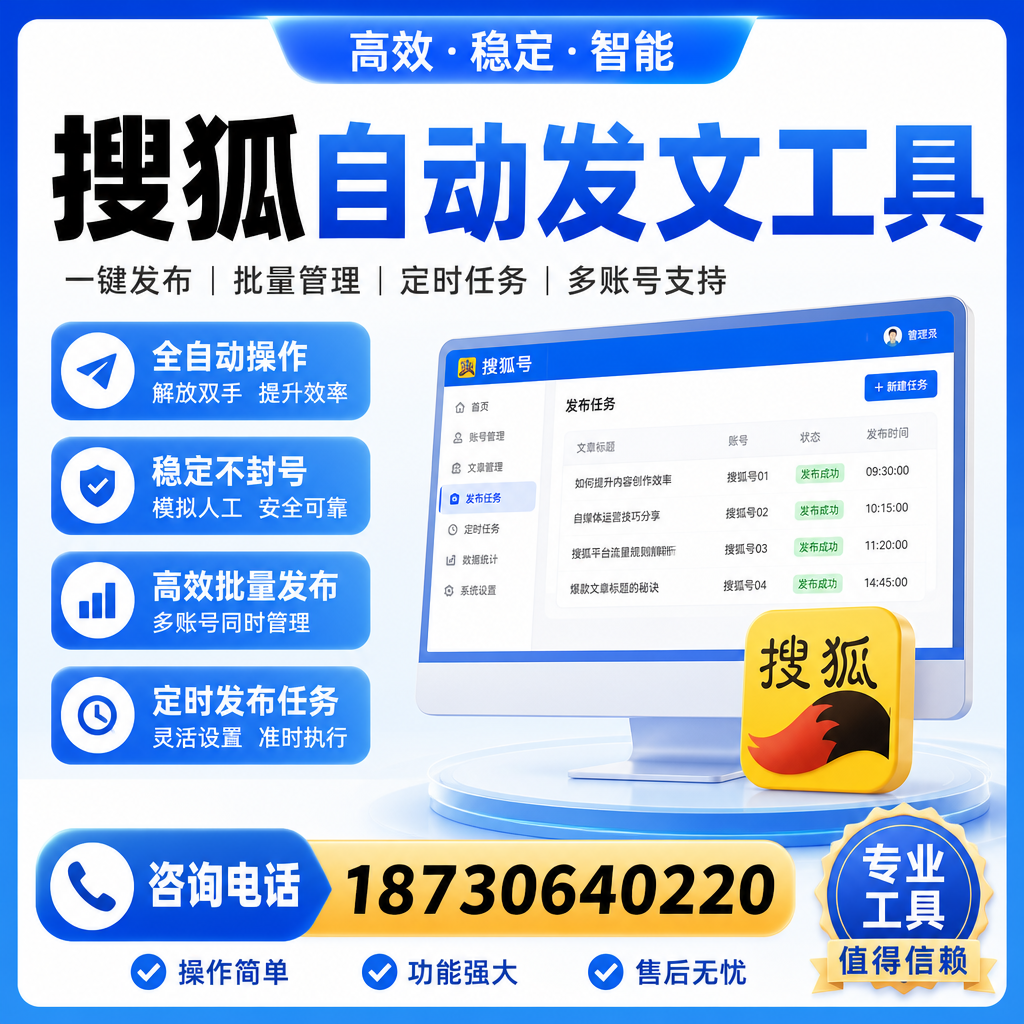 搜狐自动发文工具与其他工具对比：哪种更适合河池企业？
