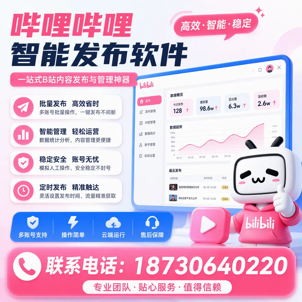 如何优化哔哩哔哩智能发布软件设置？河池 用户的实用技巧