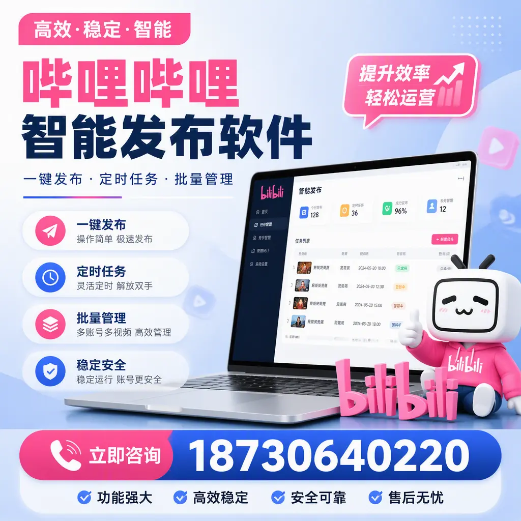 哔哩哔哩智能发布软件适用场景分析:在 河池 的最佳实践