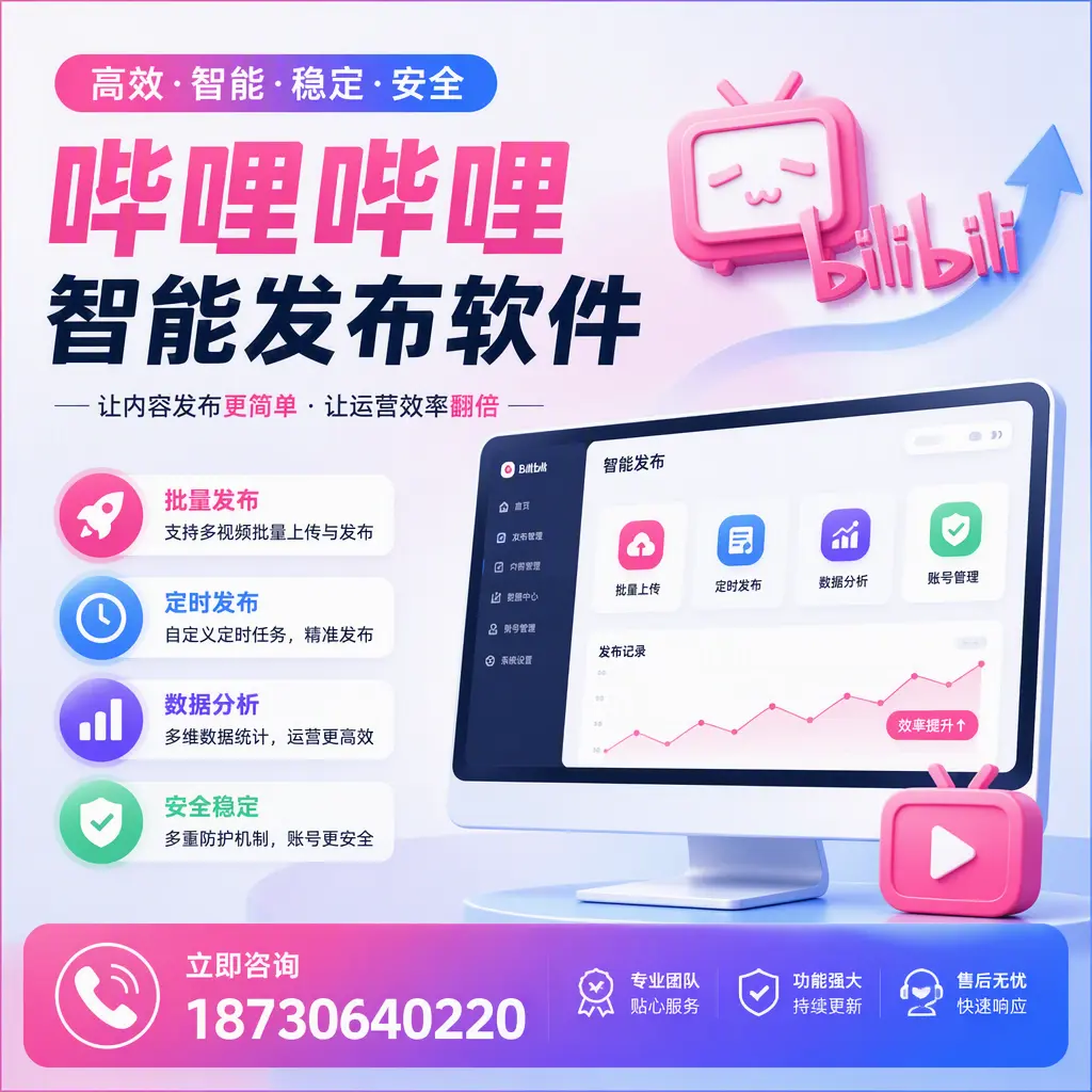 快速上手:哔哩哔哩智能发布软件的操作流程在 河池