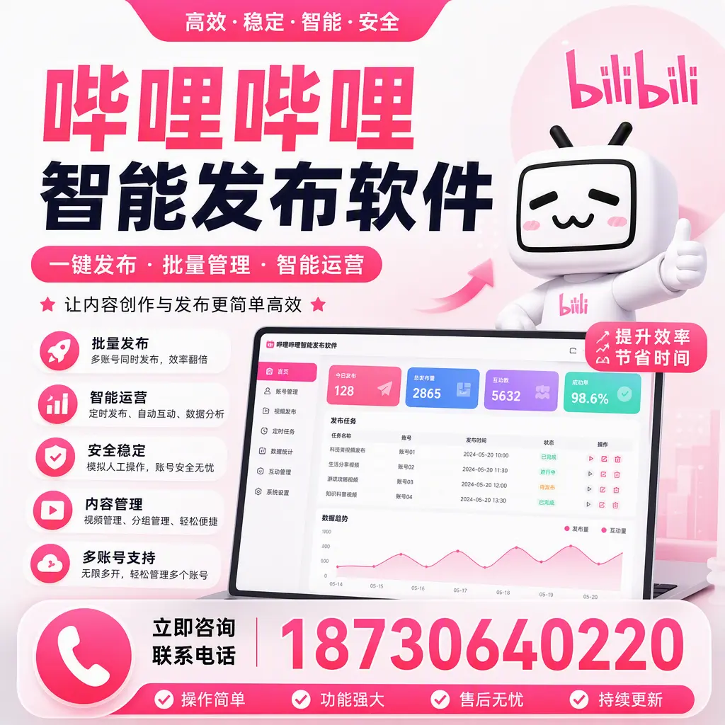 在 河池 如何通过哔哩哔哩智能发布软件提高视频曝光率