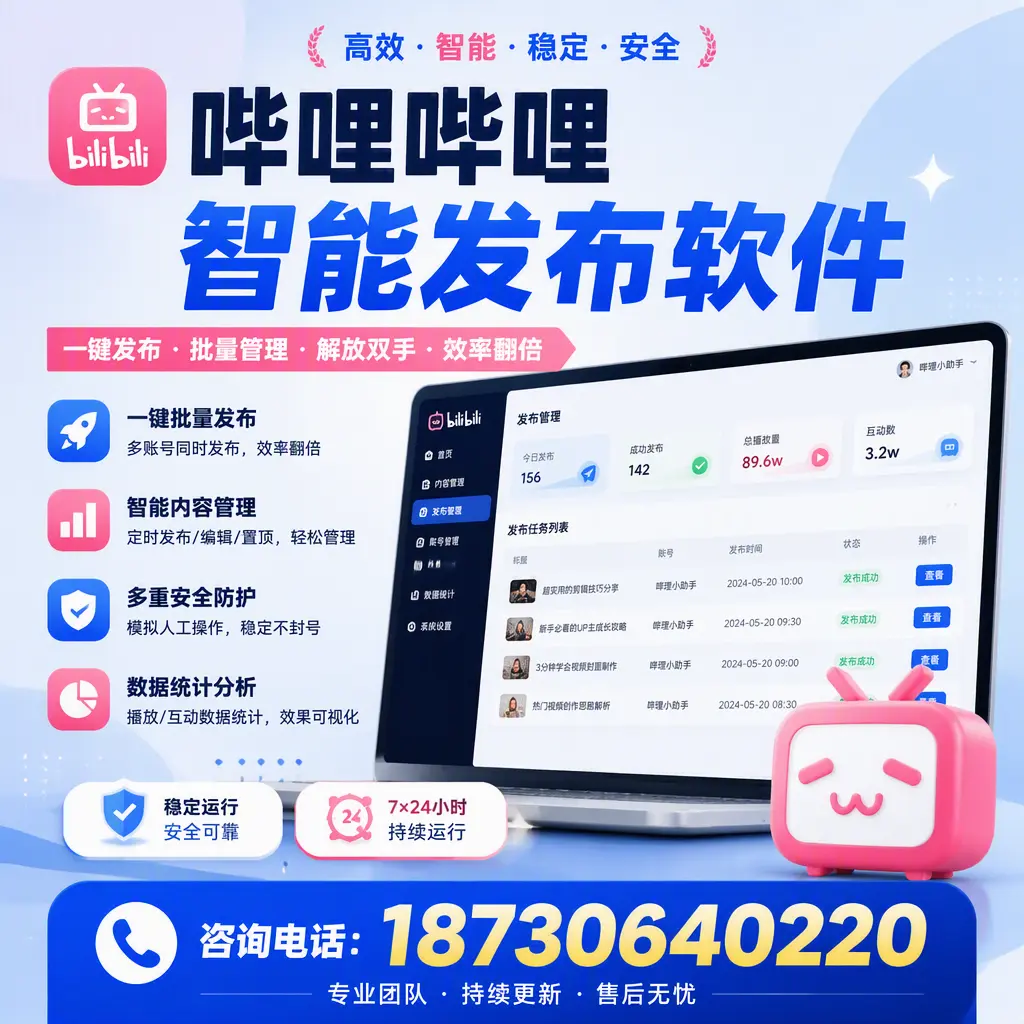 在 河池 如何通过哔哩哔哩智能发布软件提高视频曝光率