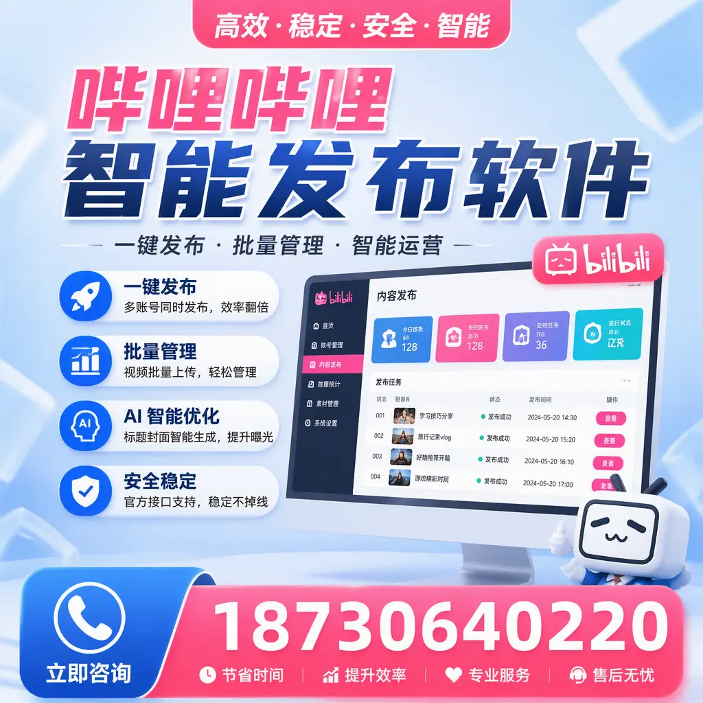 哔哩哔哩智能发布软件与竞争产品对比：在 河池 的选择