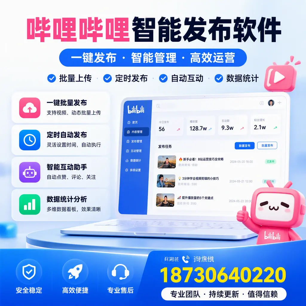 哔哩哔哩智能发布软件与竞争产品对比:在 河池 的选择